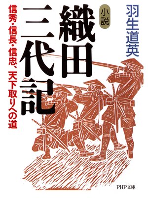 cover image of 小説 織田三代記　信秀・信長・信忠、天下取りへの道